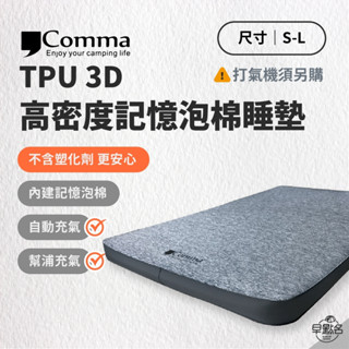 早點名｜Comma 逗點 TPU 3D 高密度記憶泡棉睡墊 (3種尺寸) 單人 雙人 睡墊 TUP床 露營床墊 立體床墊