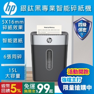 【HP碎紙機旗艦店】HP C251-D 銀鈦黑家用高保密碎紙機 (SB1506CC)