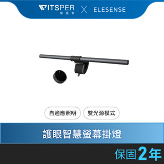 【好禮買就送組合】Elesense Gemini-Light Ultra（E1133）護眼智慧螢幕掛燈