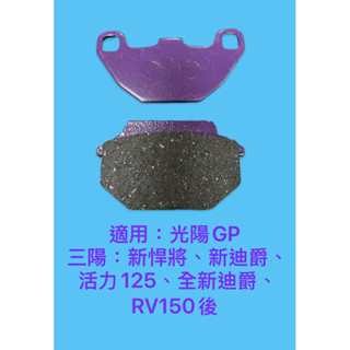 臺灣製造 物超所值 GP 新悍將 新迪爵 活力 Vivo 前碟皮 碟煞皮 來令片