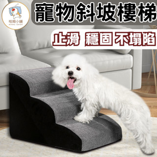 [改款升級]寵物樓梯 寵物用品 寵物階梯 三層 狗狗樓梯 寵物斜坡