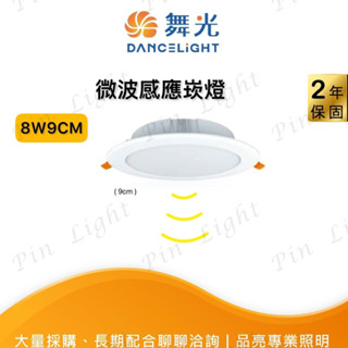 品亮～ 舞光 LED 微波感應崁燈 8W 9CM 黃光 自然光 白光 感應崁燈 9公分 崁燈 嵌燈 車庫燈 玄關燈