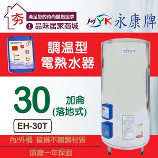 免運🔥含稅🔥永康 EH-30T 永康日立電 調溫型30加侖 電熱水器 電能熱水器 不鏽鋼 定溫熱水器 30加侖電熱水器