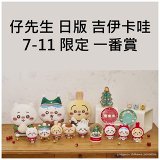 仔先生 現貨 日版 吉伊卡哇 一番賞 聖誕節 小八 烏薩奇 小桃 栗子饅頭 娃娃 吊飾 s娃