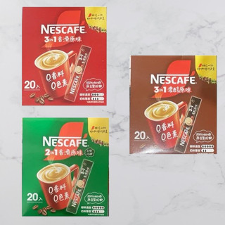 雀巢 即溶咖啡 20入- 沖泡咖啡（三合一香滑原味 / 三合一濃醇原味 / 二合一香滑原味）咖啡 隨身包 雀巢即溶咖啡