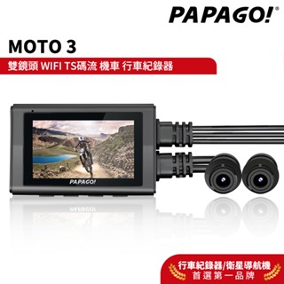 【PAPAGO!】MOTO 3 雙鏡頭 WIFI 機車 行車紀錄器 TS碼流/140度大廣角 PAPAGO MOTO3