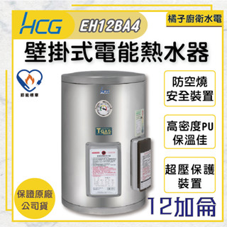 橘子廚衛‧附發票 和成HCG 壁掛式電能熱水器 貯備型電能熱水器 EH12BA4 12加侖 45公升