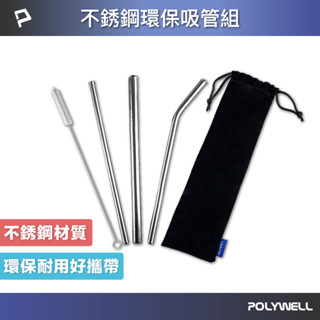 POLYWELL 不銹鋼環保吸管組 5件組 304不鏽鋼 環保吸管 彎吸管 細吸管 粗吸管 清潔刷 寶利威爾 臺灣現貨