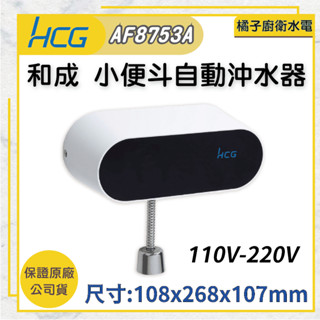 橘子廚衛‧附發票 HCG 和成 小便斗自動沖水器 AF8753A 110V-220V 感應沖水 馬桶沖水 便鬥沖水