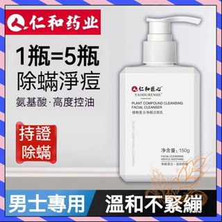 現貨 仁和匠心洗面乳 除蟎洗面奶 控油洗面乳 氨基酸洗面乳 植物復合淨顏潔面乳 控油洗面奶 男士潔面乳 去黑頭清潔毛孔