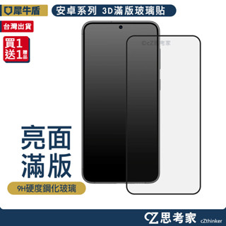 犀牛盾 3D滿版 9H玻璃保護貼 S24 S23 S22 小米 紅米 Pixel OnePlus 玻璃貼 螢幕貼