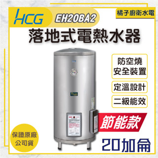 橘子廚衛‧附發票 和成HCG 落地式電熱水器 貯備型電能熱水器 EH20BA2 20加侖 75公升 節能款 二級能效