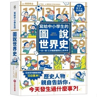 現貨全新(採實文化)寫給中小學生的圖說世界史：一天一頁，三分鐘讀懂歷史上的今天