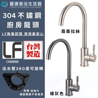 麗達衛浴 【水龍頭】 廚房龍頭 不鏽鋼色 槍灰色 廚房水龍頭 鵝頸龍頭 流理臺龍頭 立式龍頭 臺廠直售 LF認證 不鏽鋼