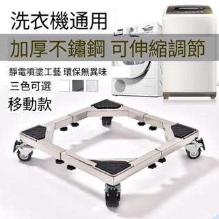 免運-附發票 不鏽鋼洗衣機底座 全自動滾筒波輪通用底座 可伸縮移動增高底座 冰箱洗衣機加高支架 可移動不鏽鋼增高底座
