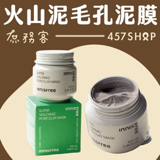 [庶務客] INNISFREE 火山泥面膜 加強版 潔面 緊縮毛孔 潔淨撕除面膜 撕除面膜 面膜 超級火山泥