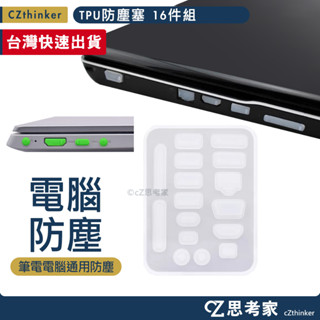 TPU 防塵塞 16件組 筆記型電腦 筆電 桌電 防塵塞 SD VGA RJ45 USB HDMI TypeC 防塵帽