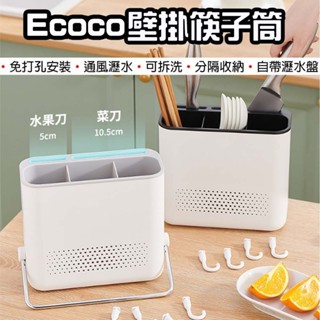 【臺灣現貨】Ecoco 意可可 壁掛筷子筒 廚房刀架 餐具收納架 收納架 刀具置物架 筷子筒刀架 筷子瀝乾架 廚房收納