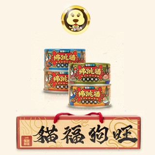 《怪獸部落》佛跳牆 四喜新春獻禮 犬貓禮盒 年節禮盒 寵物年菜 寵物禮盒 貓罐頭 狗罐頭