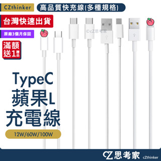 【快速出貨】高品質快充線 USB TypeC to 蘋果 TypeC 充電線 傳輸線 PD充電線 APPLE線 PD線
