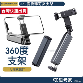 boneruy 360度旋轉支架 E02 旅行便攜 手機支架 手機架 自拍支架 可夾支架 伸縮支架 旋轉支架 攝影支架