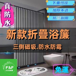 方方精選浴簾❤新款磁吸折疊浴簾 浴簾 防水浴簾 浴室簾 浴簾加厚防水防黴 浴室門簾 浴室掛簾 防黴浴簾 淋浴簾 隔斷簾