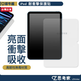 犀牛盾 壯撞貼 ipad air pro mini 耐衝擊螢幕保護貼 螢幕保護貼 平板保護貼 保護膜 保貼 思考家