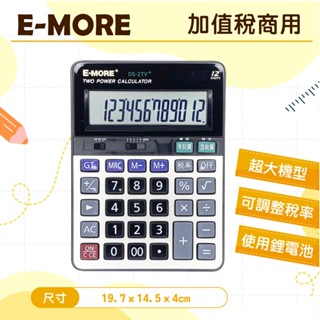 【萊悠諾生活】E-MORE DS-2TV+ 加值稅商用計算機 可調整稅率 會計商務 12位元 大型計算機 計算器