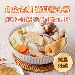 信全老舖 ｜純素薑母鴨綠豆冬粉 (3份/包)