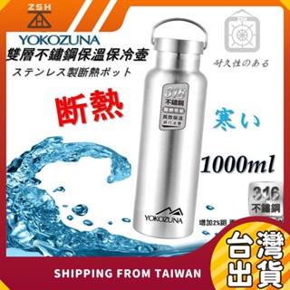 👍此產品有檢驗有保障👍 YOKOZUNA 316不鏽鋼極限真空保溫杯1000ML 聖誕節禮物 水壺 保溫瓶 保溫杯