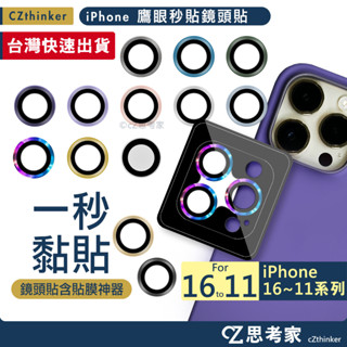 秒貼鏡頭圈 附貼模神器 i16 15 14 13 12 11 Pro Max 鏡頭貼 鏡頭保護貼 保護貼 保護膜