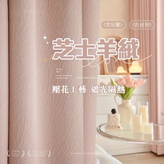 窗簾 雪尼爾芝士羊絨 99%遮光 新款高階感窗簾 客廳落地窗窗簾 臥室遮光窗簾 遮光隔音降噪 客廳輕奢窗簾 現代簡約窗簾