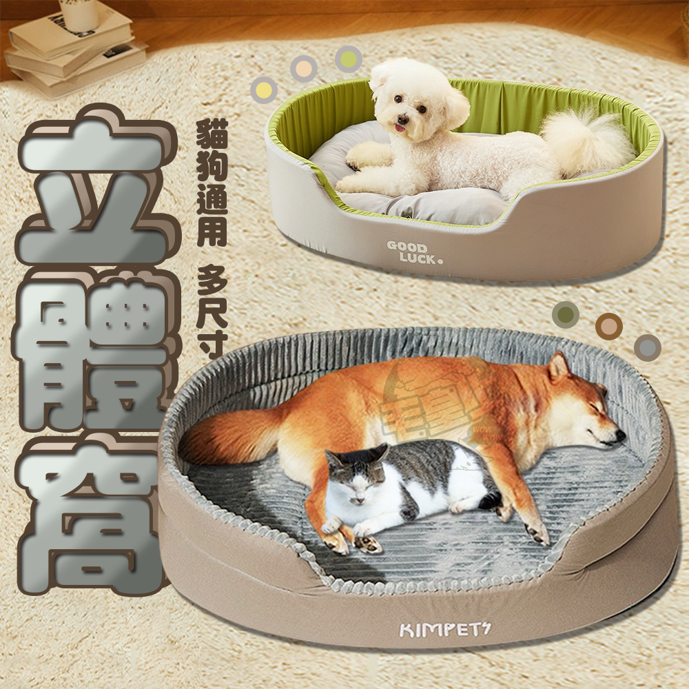 【最高折300】毛皇上寵物用品 立體寵物窩 3D立體窩 深陷雲朵 毛絨窩 保暖墊 寵物床 寵物睡窩 貓窩狗窩
