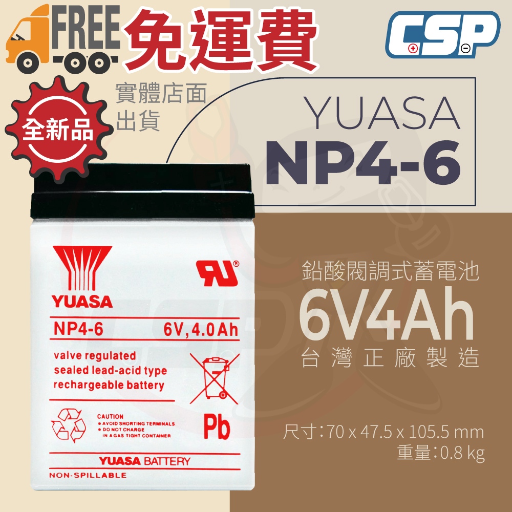 YUASA NP4-6 最新到貨 限量優惠 童車專用.磅秤電池 兒童車電池6V4AH 台灣湯淺 不斷電 CSP