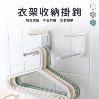 臺灣現貨 不鏽鋼壁掛衣架收納掛鉤 衣架收納架 不銹鋼衣架衣夾整理 免打孔掛勾 衣架掛勾 衣架收納 收納置物架