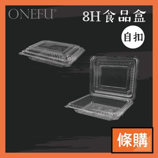 條購｜ OPS透明盒 8H 100入 食品盒 餛飩盒 透明盒子 食品包裝盒 餐盒 透明塑膠盒 蛋餅盒 外帶盒 塑膠盒