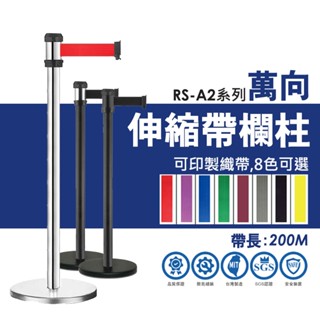 臺灣製 萬向伸縮帶欄柱 經典款 200cm RS-A2系列 紅龍柱 不鏽鋼304 不銹鋼伸縮欄柱 圍欄 萬向欄柱 伸縮