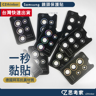 安卓 三星 秒貼鏡頭保護貼 S24 Ultra Plus 附貼模神器 鏡頭貼 玻璃鏡頭貼 鏡頭框 三星鏡頭貼