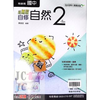 【JC書局】翰林國中 113下學期 無敵自修 自然 (2) 國1下 參考書【JC書局】
