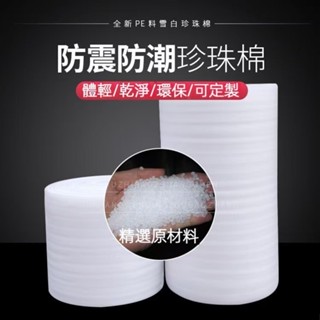 免運下殺🔥珍珠棉舒美布 防撞泡棉 發泡棉 EPE舒美布 臺灣製造 環保材質 防撞 防震 包材 包裝材料