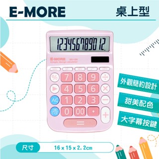 【萊悠諾生活】E-MORE SD-12N 桌上型計算機 12位元 太陽能 太陽能計算機 /大按鍵計算機 /大螢幕計算機