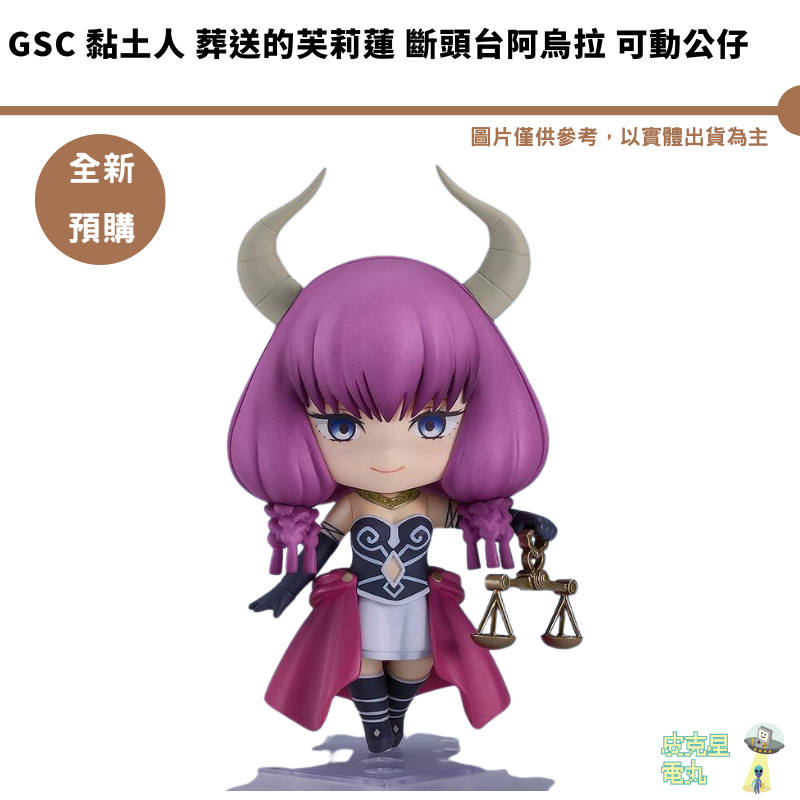 GSC 黏土人 葬送的芙莉蓮 斷頭台阿烏拉 可動公仔 【皮克星】全新現貨
