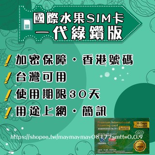 。香港水果SIM卡。綠鑽版｜台灣流量卡 高速上網絡卡 支援簡訊及分享 三大電信 國際旅遊 商務專用 隱私保護 4G、5G