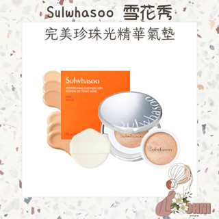 【梨花歐膩】Sulwhasoo 雪花秀 完美珍珠光精華氣墊 魔鏡氣墊 1殼+2蕊 柔焦 水光 氣墊 粉底 氣墊粉餅