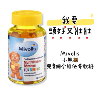 德國直送🇩🇪2026.08長效期 Mivolis 小熊軟糖綜合維他命