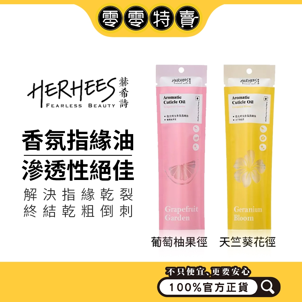 HERHEES赫希詩 指尖時光香氛指緣油 5ml（天竺葵/葡萄柚）指緣油