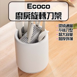 ★在臺現貨☆ Ecoco 意可可 廚房旋轉刀架 旋轉刀架 廚房刀架 刀具收納架 菜刀收納架 刀具置物架 筷子筒刀架