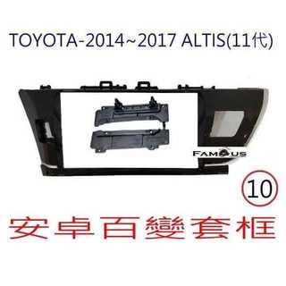 全新 安卓框- TOYOTA 2014年~2017 豐田 11代 ALTIS 10吋 安卓面板 百變套框