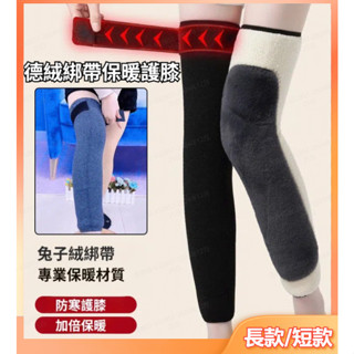 🔥保暖好物 保暖款加絨護膝/德絨冬季加長綁帶加絨加厚護膝/男女超長綁帶防滑護膝護腿套/蠶絲長絨防寒加厚綁帶老人護膝