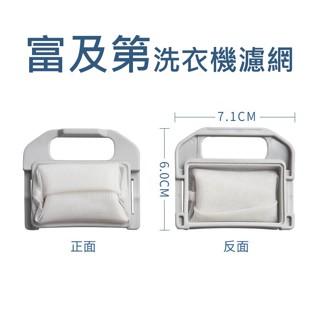 富及第洗衣機濾網 FAW-725DS FAW-736DW FAW-1026DS FAW-1038DW FAW-1038D